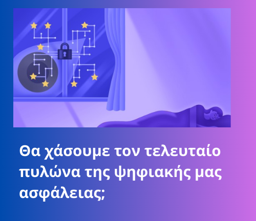 Θα χάσουμε τον τελευταίο πυλώνα της ψηφιακής μας ασφάλειας; Η κρυπτογράφηση κινδυνεύει